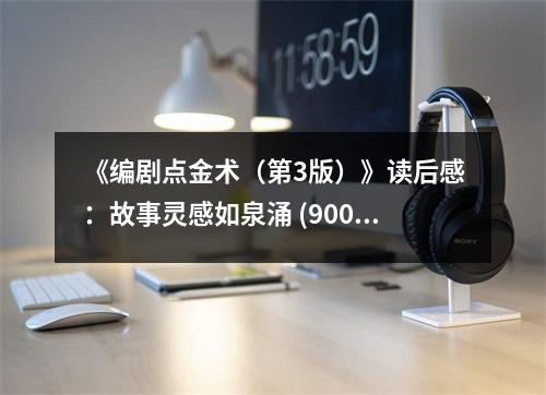 《編劇點(diǎn)金術(shù)（第3版）》讀后感：故事靈感如泉涌 (900字)