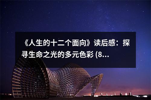《人生的十二個(gè)面向》讀后感：探尋生命之光的多元色彩 (800字)