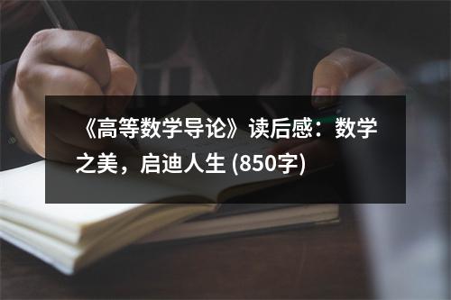 《高等數(shù)學(xué)導(dǎo)論》讀后感：數(shù)學(xué)之美，啟迪人生 (850字)