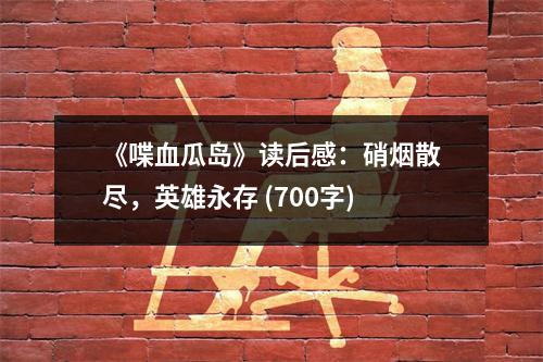 《喋血瓜島》讀后感：硝煙散盡，英雄永存 (700字)
