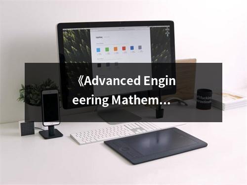 《Advanced Engineering Mathematics》讀后感：數(shù)學(xué)之美令人陶醉 (700字)