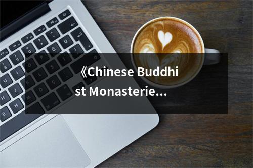 《Chinese Buddhist Monasteries》讀后感：古寺禪韻，心向往之 (800字)