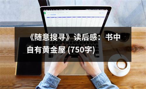 《隨意搜尋》讀后感：書中自有黃金屋 (750字)