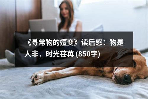 《尋常物的嬗變》讀后感：物是人非，時(shí)光荏苒 (850字)