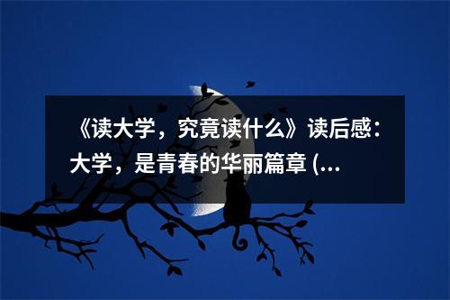 《讀大學(xué)，究竟讀什么》讀后感：大學(xué)，是青春的華麗篇章 (700字)
