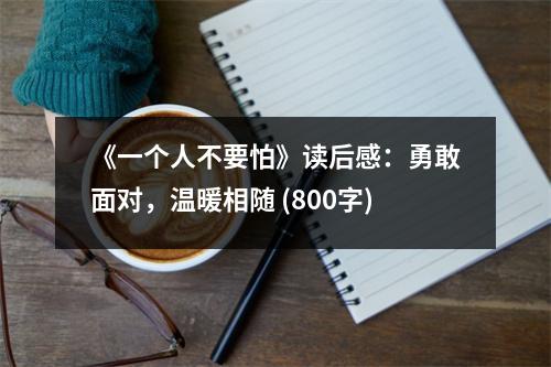《一個人不要怕》讀后感：勇敢面對，溫暖相隨 (800字)