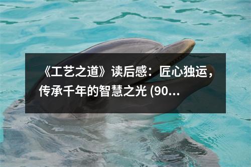 《工藝之道》讀后感：匠心獨運，傳承千年的智慧之光 (900字)