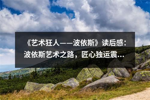 《藝術(shù)狂人——波依斯》讀后感：波依斯藝術(shù)之路，匠心獨運震古今 (750字)