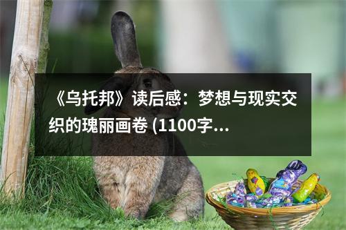 《烏托邦》讀后感：夢(mèng)想與現(xiàn)實(shí)交織的瑰麗畫卷 (1100字)