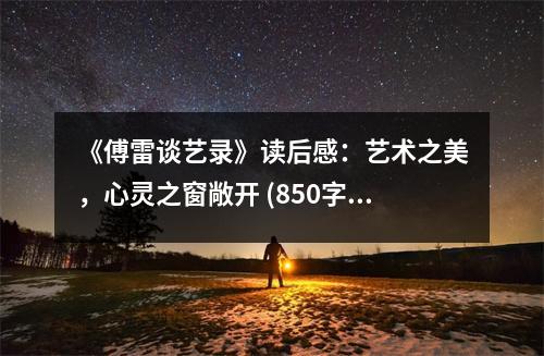 《傅雷談藝錄》讀后感：藝術(shù)之美，心靈之窗敞開(kāi) (850字)