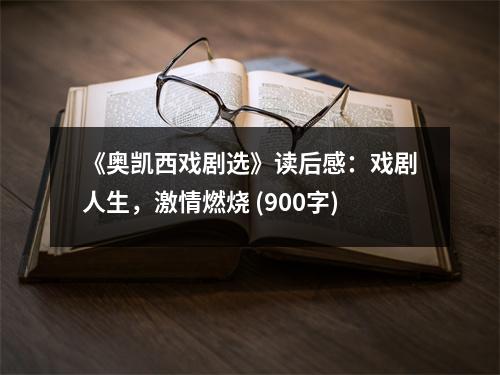 《奧凱西戲劇選》讀后感：戲劇人生，激情燃燒 (900字)