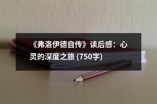 《弗洛伊德自傳》讀后感：心靈的深度之旅 (750字)