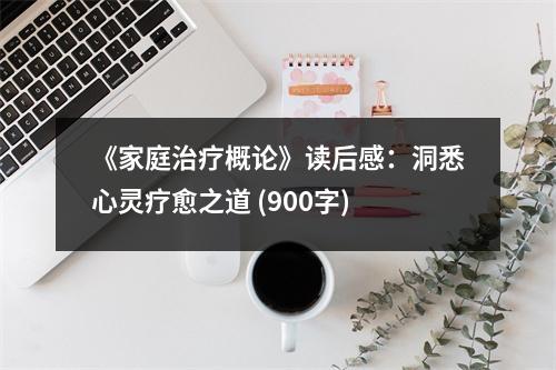 《家庭治療概論》讀后感：洞悉心靈療愈之道 (900字)