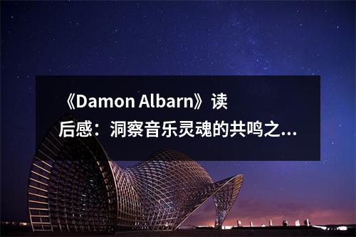 《Damon Albarn》讀后感：洞察音樂靈魂的共鳴之旅 (850字)