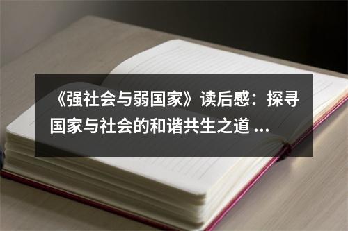 《強社會與弱國家》讀后感：探尋國家與社會的和諧共生之道 (1000字)