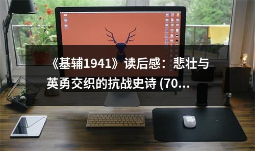 《基輔1941》讀后感：悲壯與英勇交織的抗戰(zhàn)史詩 (700字)