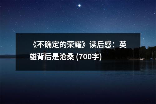 《不確定的榮耀》讀后感：英雄背后是滄桑 (700字)