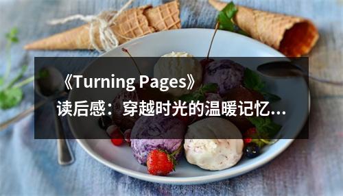 《Turning Pages》讀后感：穿越時光的溫暖記憶 (1000字)