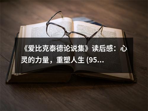 《愛比克泰德論說集》讀后感：心靈的力量，重塑人生 (950字)