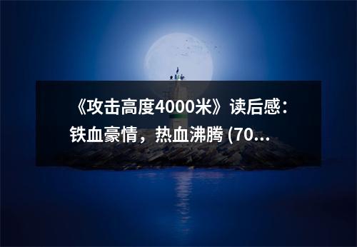 《攻擊高度4000米》讀后感：鐵血豪情，熱血沸騰 (700字)