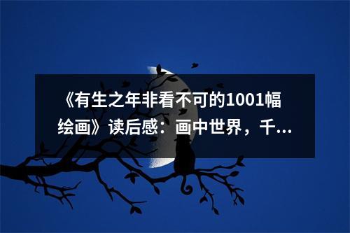 《有生之年非看不可的1001幅繪畫》讀后感：畫中世界，千般風情萬種美 (800字)