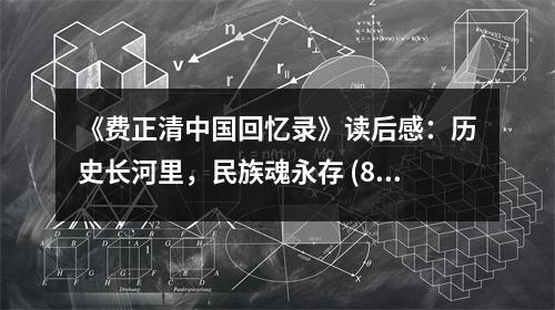 《費正清中國回憶錄》讀后感：歷史長河里，民族魂永存 (800字)