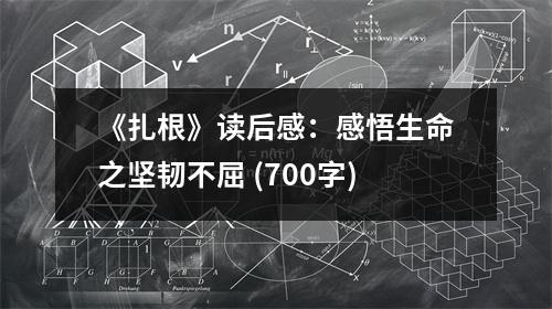 《扎根》讀后感：感悟生命之堅(jiān)韌不屈 (700字)