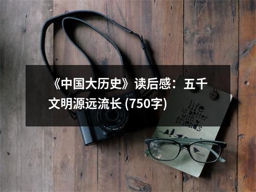 《中國(guó)大歷史》讀后感：五千文明源遠(yuǎn)流長(zhǎng) (750字)