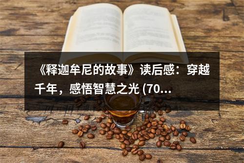 《釋迦牟尼的故事》讀后感：穿越千年，感悟智慧之光 (700字)