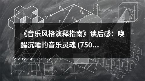 《音樂風(fēng)格演釋指南》讀后感：?jiǎn)拘殉了囊魳缝`魂 (750字)