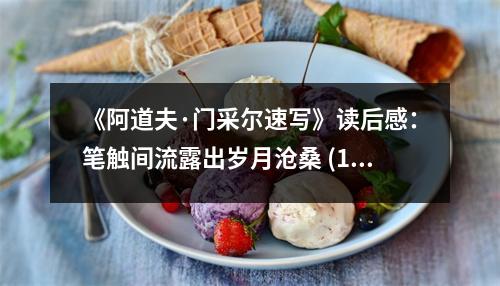《阿道夫·門采爾速寫》讀后感：筆觸間流露出歲月滄桑 (1150字)