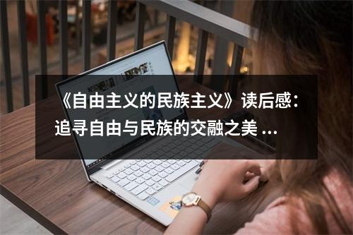《自由主義的民族主義》讀后感：追尋自由與民族的交融之美 (850字)