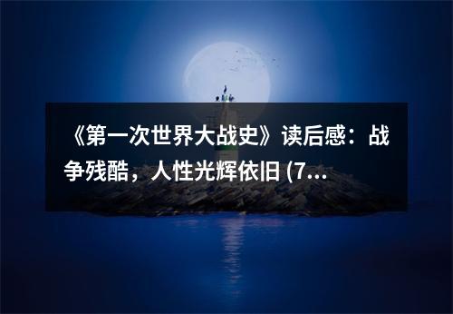 《第一次世界大戰(zhàn)史》讀后感：戰(zhàn)爭殘酷，人性光輝依舊 (750字)