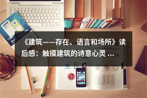 《建筑——存在、語言和場所》讀后感：觸摸建筑的詩意心靈 (1050字)