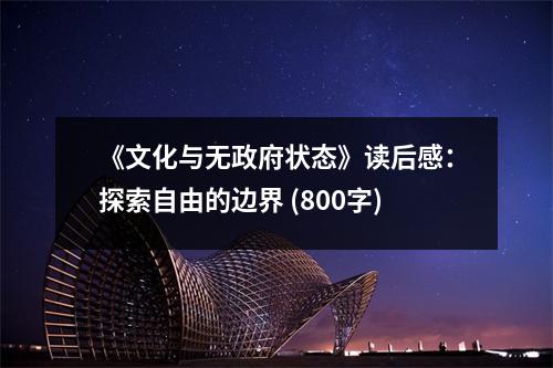 《文化與無政府狀態(tài)》讀后感：探索自由的邊界 (800字)