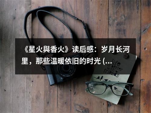 《星火與香火》讀后感：歲月長河里，那些溫暖依舊的時(shí)光 (800字)