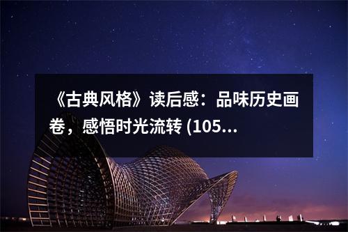 《古典風(fēng)格》讀后感：品味歷史畫卷，感悟時(shí)光流轉(zhuǎn) (1050字)
