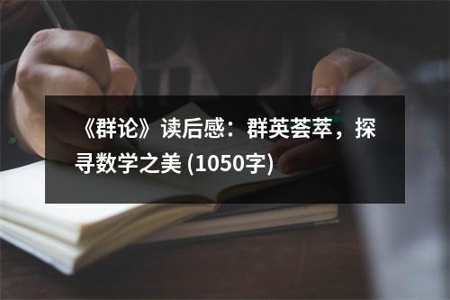 《群論》讀后感：群英薈萃，探尋數(shù)學(xué)之美 (1050字)