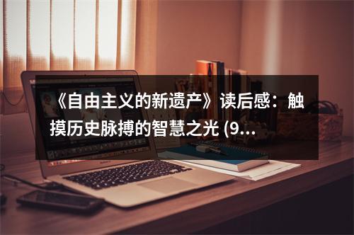 《自由主義的新遺產(chǎn)》讀后感：觸摸歷史脈搏的智慧之光 (900字)