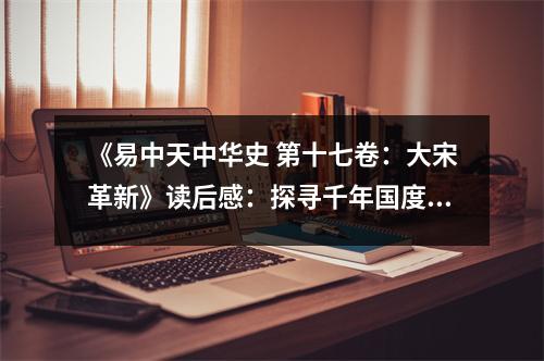 《易中天中華史 第十七卷：大宋革新》讀后感：探尋千年國(guó)度的革新之光 (850字)