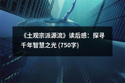 《土觀宗派源流》讀后感：探尋千年智慧之光 (750字)