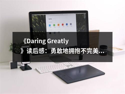 《Daring Greatly》讀后感：勇敢地?fù)肀Р煌昝?(700字)