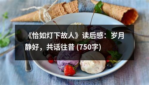 《恰如燈下故人》讀后感：歲月靜好，共話往昔 (750字)