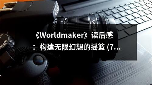 《Worldmaker》讀后感：構(gòu)建無限幻想的搖籃 (700字)