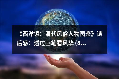 《西洋鏡：清代風(fēng)俗人物圖鑒》讀后感：透過畫筆看風(fēng)華 (850字)