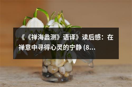 《《禪海蠡測》語譯》讀后感：在禪意中尋得心靈的寧靜 (800字)