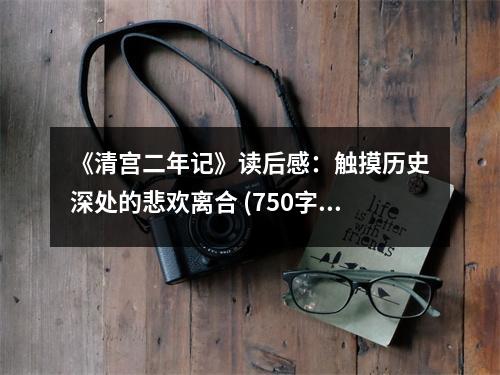 《清宮二年記》讀后感：觸摸歷史深處的悲歡離合 (750字)