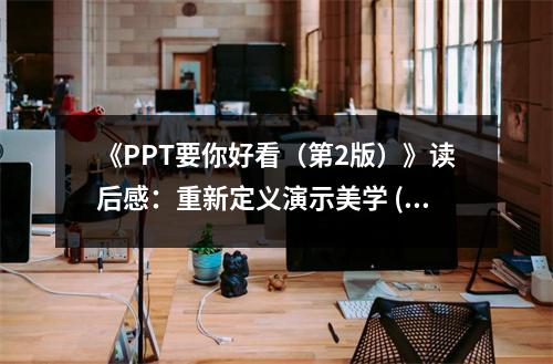 《PPT要你好看（第2版）》讀后感：重新定義演示美學(xué) (700字)