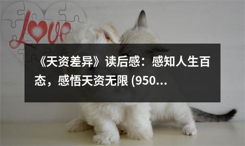 《天資差異》讀后感：感知人生百態(tài)，感悟天資無限 (950字)
