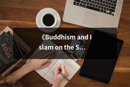 《Buddhism and Islam on the Silk Road》讀后感：穿越千年，文化交流的瑰寶 (800字)